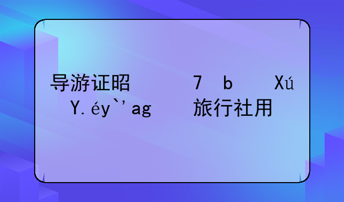 导游证是不是可以借给旅行社用？