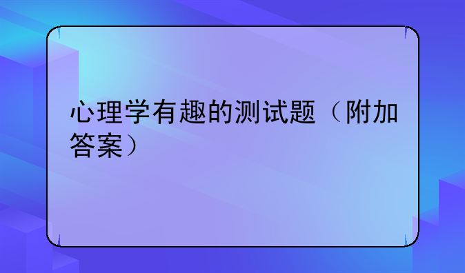 心理学有趣的测试题（附加答案）