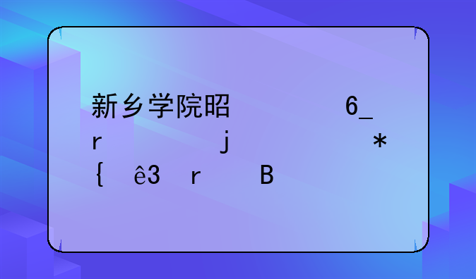 新乡学院是河南最差的公办二本吗