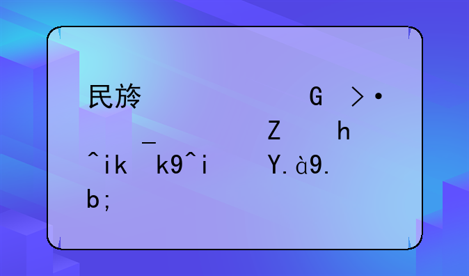 民族预科班志愿填报方法是什么？