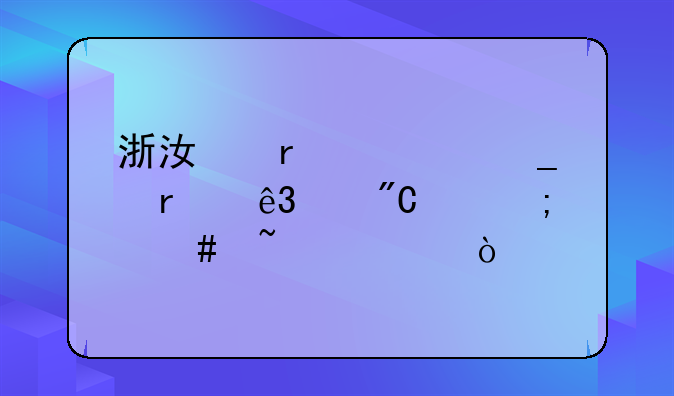 浙江省计算机二级成绩怎么查询？