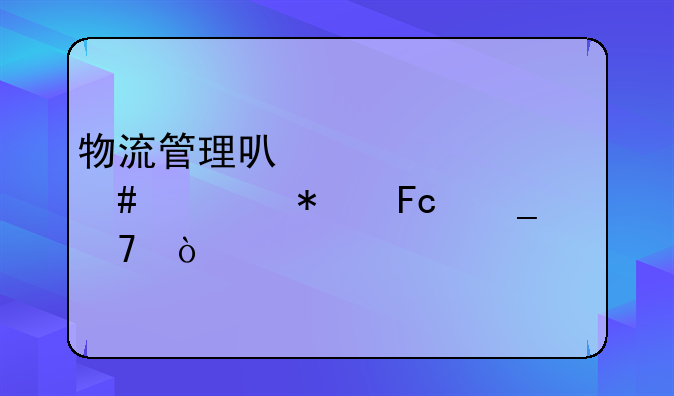 物流管理可以考什么公务员岗位？