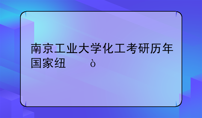 南京工业大学化工考研历年国家线？