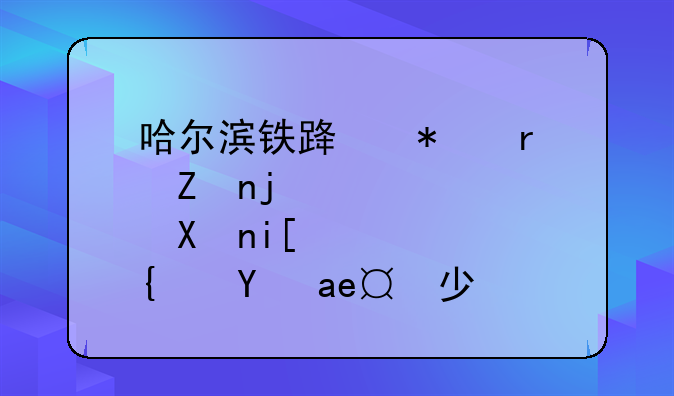 哈尔滨铁路技术学校分数线是多少？