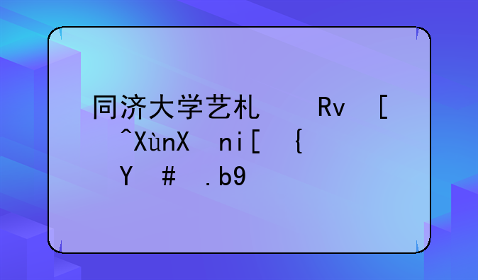 同济大学艺术生录取分数线怎么算？