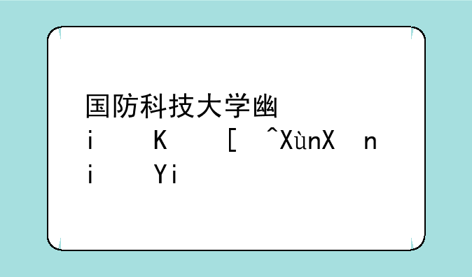 国防科技大学广西最低录取分是多少