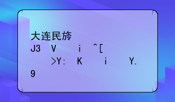 大连民族大学和长春师范哪个是一本