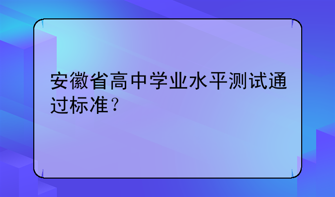 安徽省高中学业水平测试通过标准？
