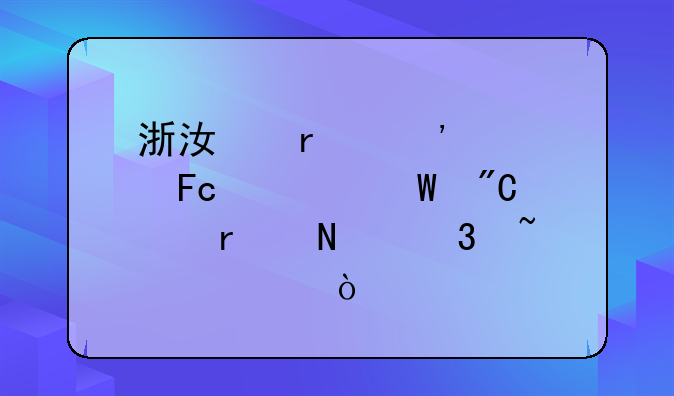 浙江省安全员考试成绩在哪里查询？
