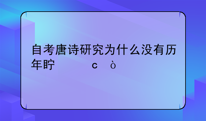 自考唐诗研究为什么没有历年真题？