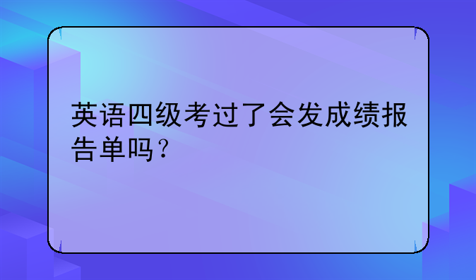英语四级考过了会发成绩报告单吗？