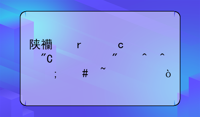 陕西省高考成绩出分时间怎么查询？