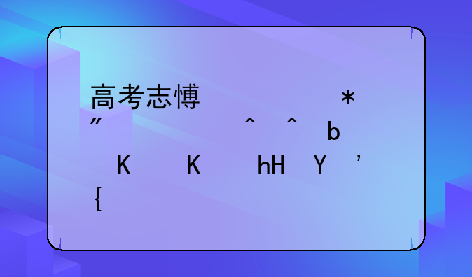 高考志愿填报截止时间是什么意思？