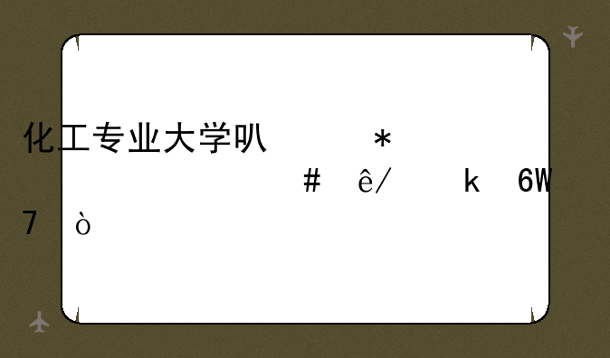 化工专业大学可以报考什么事业单位？