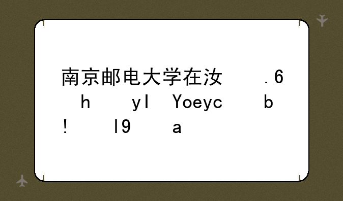 南京邮电大学在江苏招生录取分数线？
