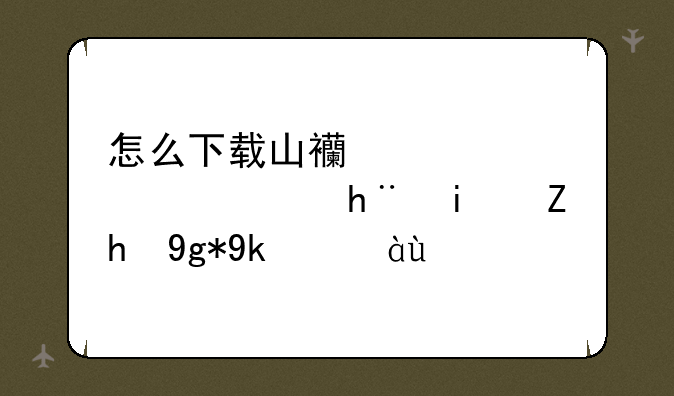 怎么下载山西中考信息技术题在家练习