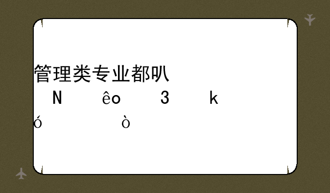 管理类专业都可以考哪些职业资格证？