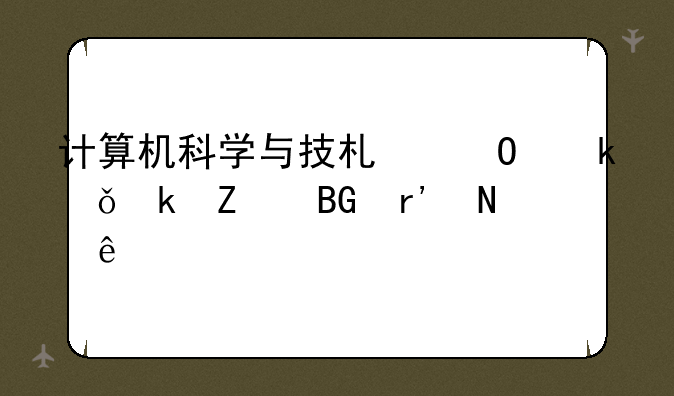 计算机科学与技术专业就业方向有哪些