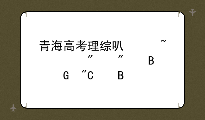 青海高考理综可以查询分别各科成绩吗