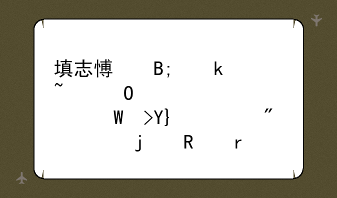 填志愿后多久知道自己被录取__一般稳的放在第几志愿