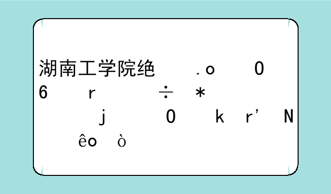 湖南工学院统招专升本能报考的专业有哪些？