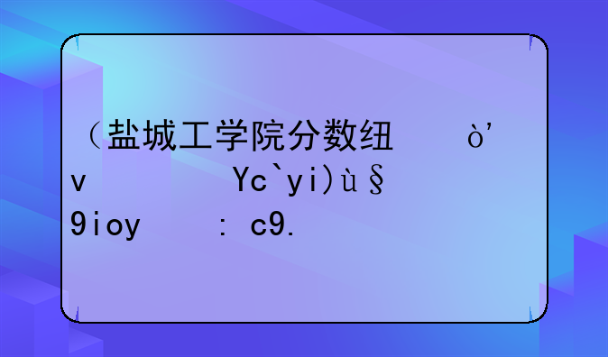 （盐城工学院分数线）江苏十大最好的职业院校