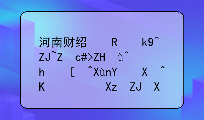 河南财经政法大学23复试拟录取名单一般几天出成绩