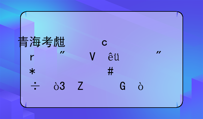 青海考生高出一本分数线18分报什么大学好，文科？