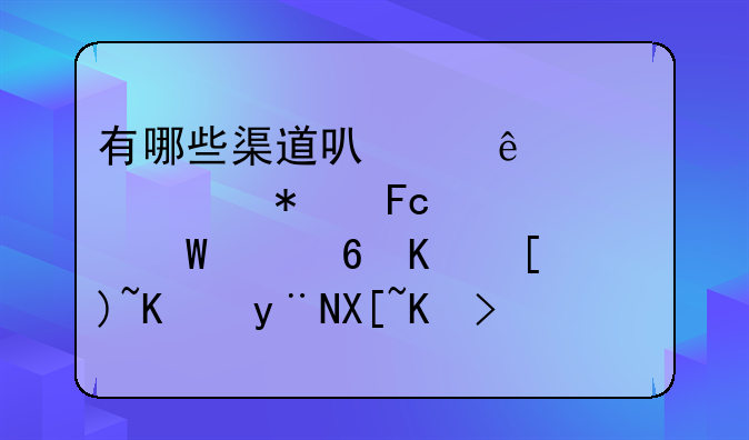 有哪些渠道可以了解公务员考试中每个岗位的具体信息？