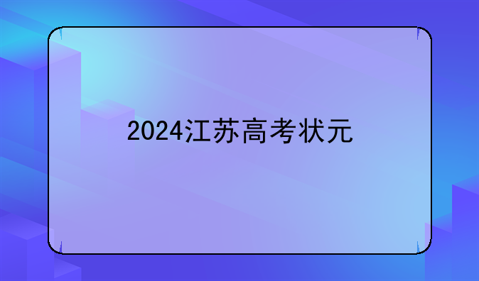 2024江苏高考状元