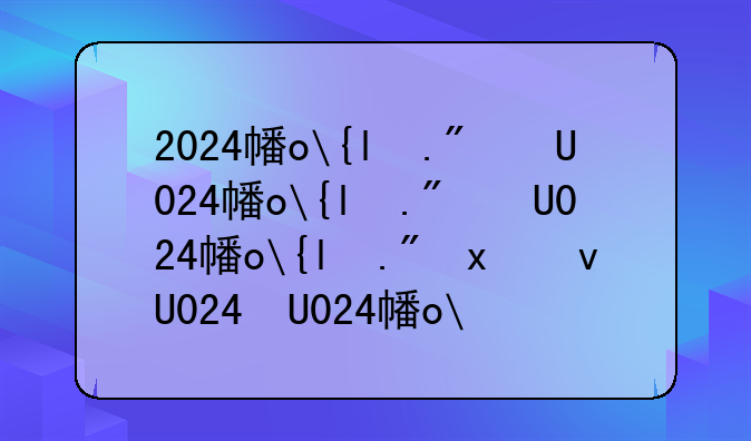 2024广东省考申论~2024年广东省考成绩