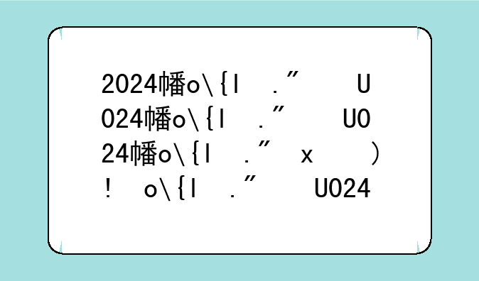 2024广东省考申论--2024广东省考申论一答案