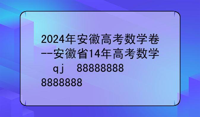 2024年安徽高考数学卷--安徽省14年高考数学试卷