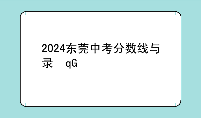 2024东莞中考分数线与录取线—东莞2o2o年中考录取分数线