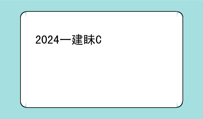 2024一建真题~2024一建真题市政