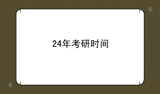 24年考研时间