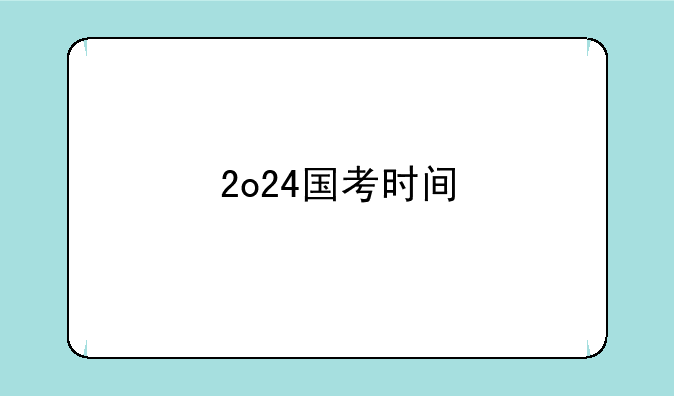 2o24国考时间