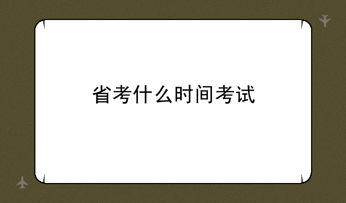 省考什么时间考试