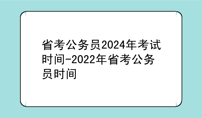 省考公务员2024年考试时间-2022年省考公务员时间