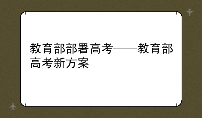 教育部部署高考——教育部高考新方案