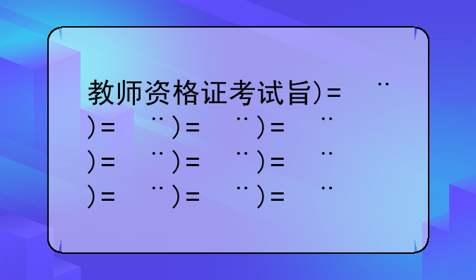教师资格证考试查询—小学教师资格证考试查询
