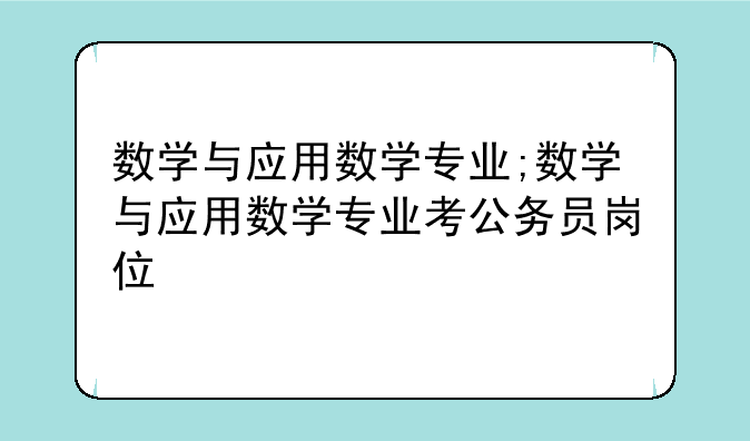 数学与应用数学专业;数学与应用数学专业考公务员岗位