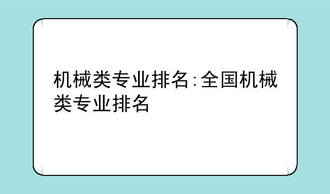 机械类专业排名:全国机械类专业排名