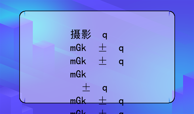 摄影学校排行榜-摄影学校哪个最好