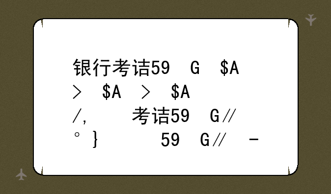 银行考试都考什么--银行考试报名条件