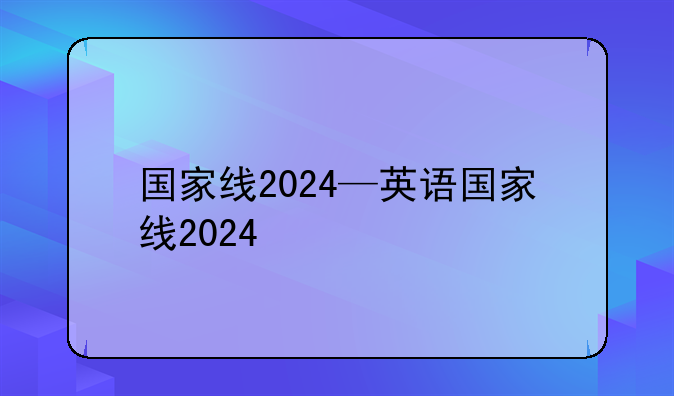国家线2024—英语国家线2024