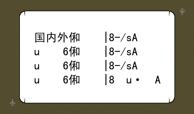 国内外信息管理与信息系统专业的高校排名？