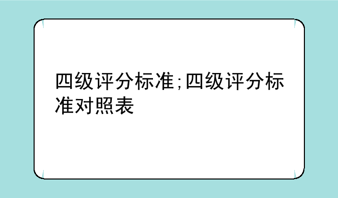 四级评分标准;四级评分标准对照表