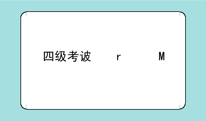 四级考试时间;四级考试时间2024下半年具体时间