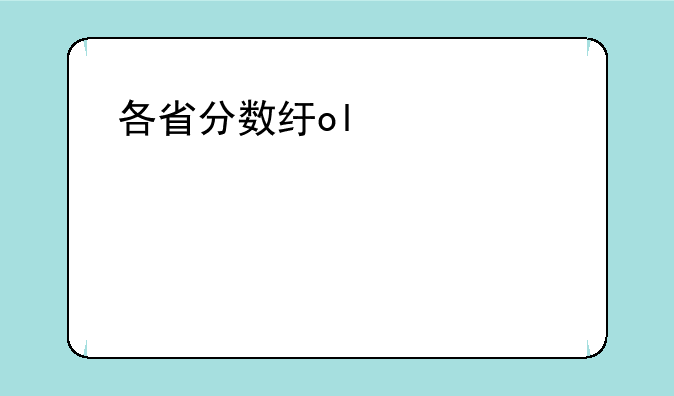 各省分数线—各省分数线为什么不一样